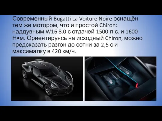 Современный Bugatti La Voiture Noire оснащён тем же мотором, что и простой