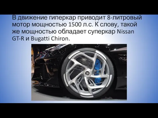 В движение гиперкар приводит 8-литровый мотор мощностью 1500 л.с. К слову, такой