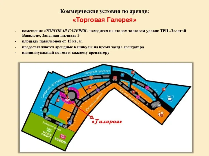 Коммерческие условия по аренде: «Торговая Галерея» помещение «ТОРГОВАЯ ГАЛЕРЕЯ» находится на втором