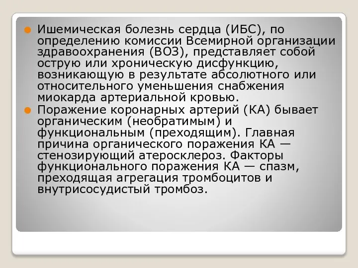 Ишемическая болезнь сердца (ИБС), по определению комиссии Всемирной организации здравоохранения (ВОЗ), представляет