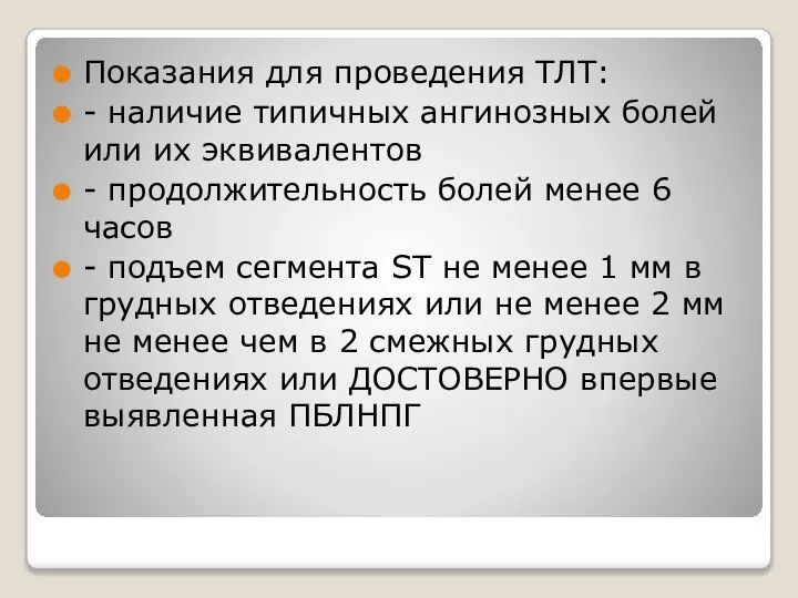 Показания для проведения ТЛТ: - наличие типичных ангинозных болей или их эквивалентов