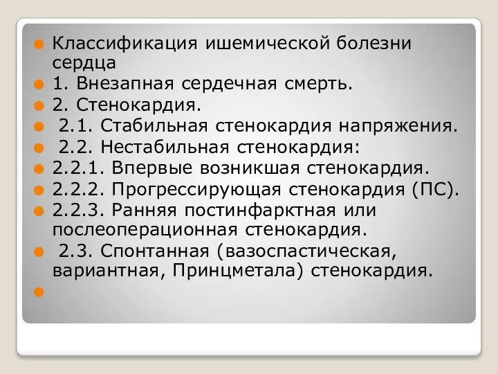 Классификация ишемической болезни сердца 1. Внезапная сердечная смерть. 2. Стенокардия. 2.1. Стабильная