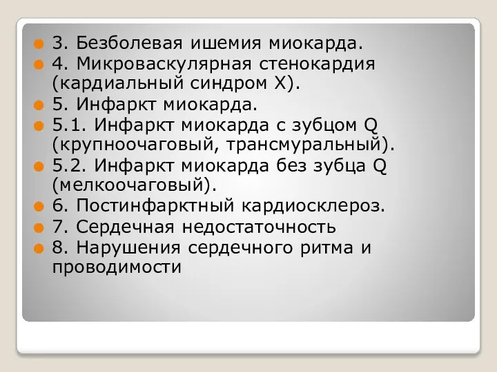 3. Безболевая ишемия миокарда. 4. Микроваскулярная стенокардия (кардиальный синдром Х). 5. Инфаркт