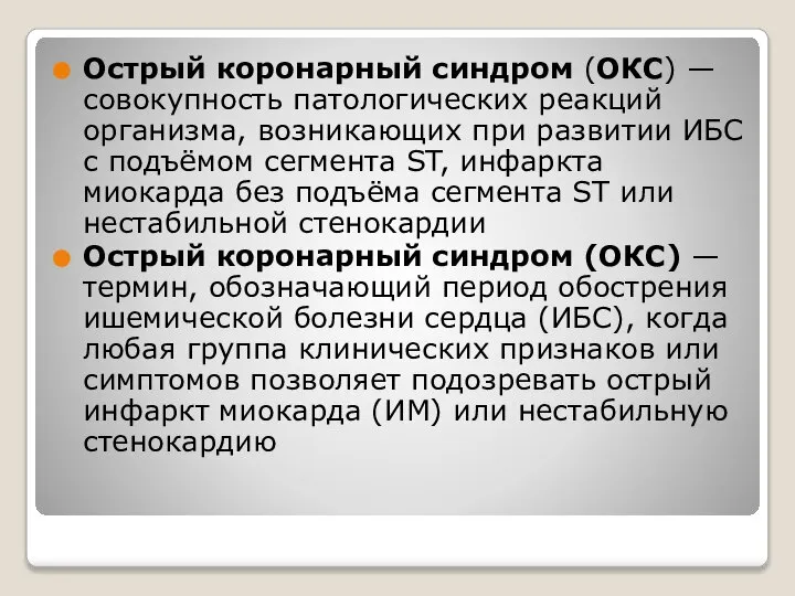 Острый коронарный синдром (ОКС) — совокупность патологических реакций организма, возникающих при развитии