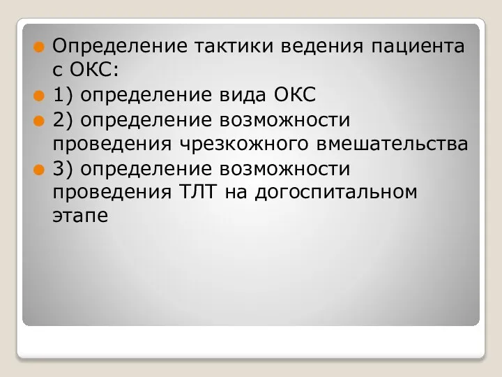 Определение тактики ведения пациента с ОКС: 1) определение вида ОКС 2) определение