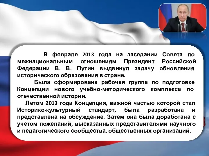 В феврале 2013 года на заседании Совета по межнациональным отношениям Президент Российской