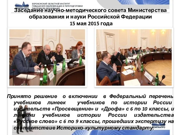Заседание научно-методического совета Министерства образования и науки Российской Федерации 15 мая 2015