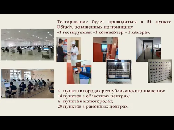 Тестирование будет проводиться в 51 пункте UStudy, оснащенных по принципу «1 тестируемый