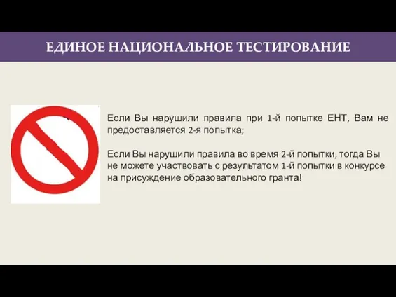 ЕДИНОЕ НАЦИОНАЛЬНОЕ ТЕСТИРОВАНИЕ Если Вы нарушили правила при 1-й попытке ЕНТ, Вам