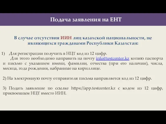 Подача заявления на ЕНТ В случае отсутствия ИИН лиц казахской национальности, не