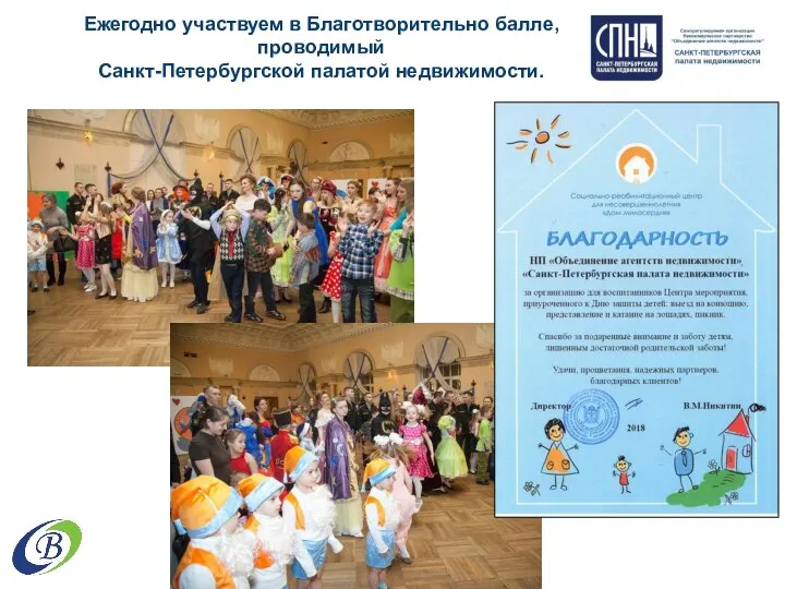 Ежегодно участвуем в Благотворительно балле, проводимый Санкт-Петербургской палатой недвижимости.