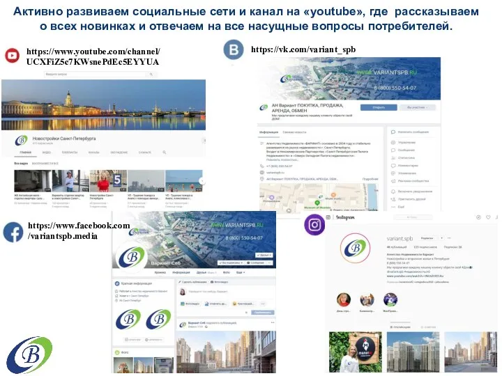 Активно развиваем социальные сети и канал на «youtube», где рассказываем о всех