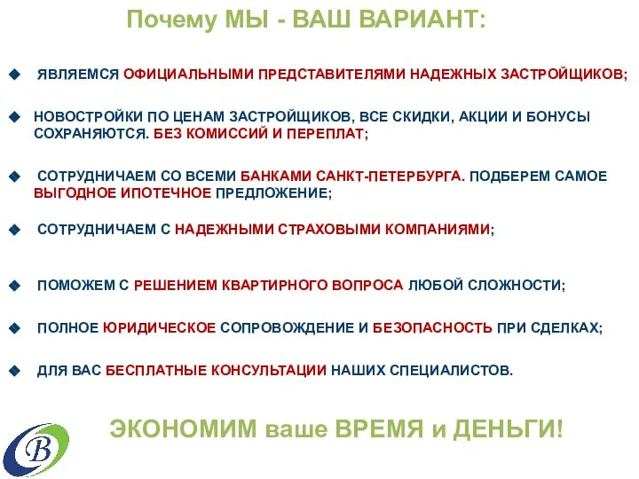 Почему МЫ - ВАШ ВАРИАНТ: ЯВЛЯЕМСЯ ОФИЦИАЛЬНЫМИ ПРЕДСТАВИТЕЛЯМИ НАДЕЖНЫХ ЗАСТРОЙЩИКОВ; НОВОСТРОЙКИ ПО