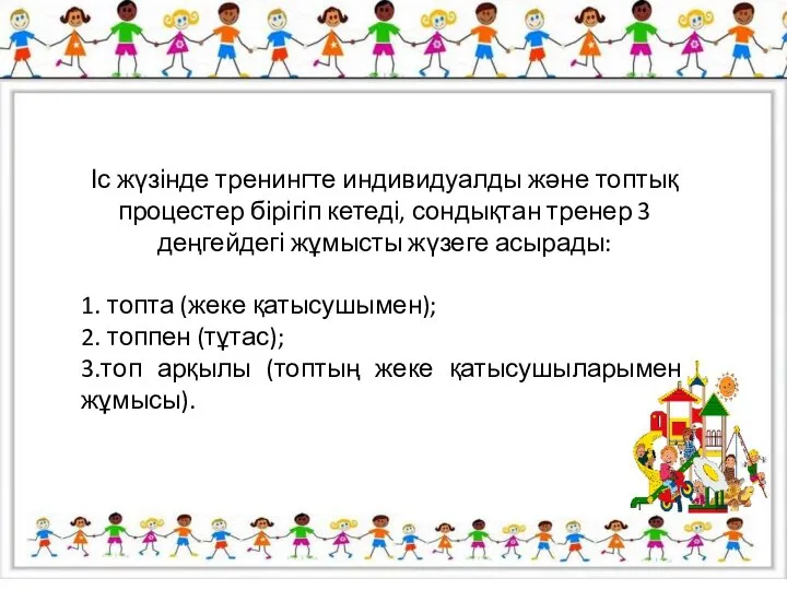 Іс жүзінде тренингте индивидуалды және топтық процестер бірігіп кетеді, сондықтан тренер 3