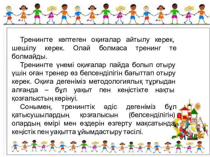 Тренингте көптеген оқиғалар айтылу керек, шешілу керек. Олай болмаса тренинг те болмайды.