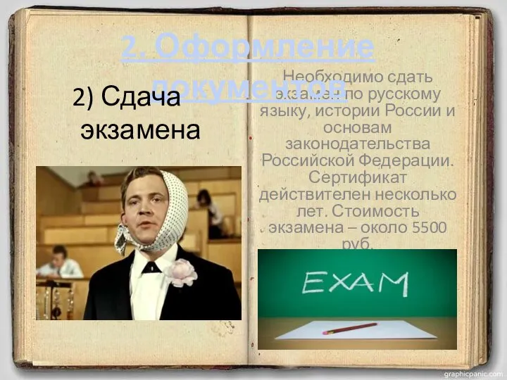 Необходимо сдать экзамен по русскому языку, истории России и основам законодательства Российской