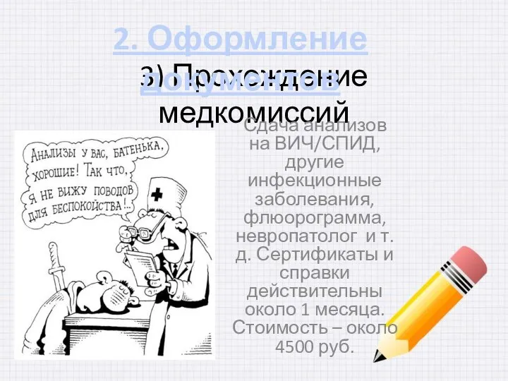 3) Прохождение медкомиссий Сдача анализов на ВИЧ/СПИД, другие инфекционные заболевания, флюорограмма, невропатолог