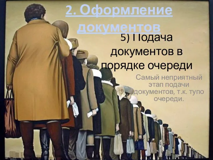 5) Подача документов в порядке очереди Самый неприятный этап подачи документов, т.к.