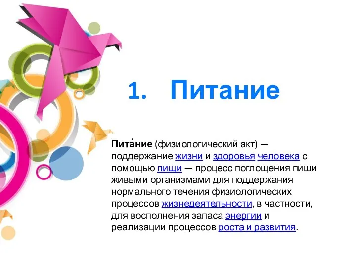 Питание Пита́ние (физиологический акт) — поддержание жизни и здоровья человека с помощью