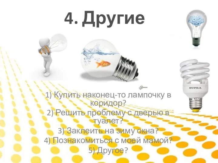 4. Другие вопросы 1) Купить наконец-то лампочку в коридор? 2) Решить проблему