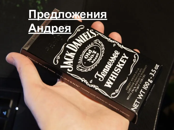 Предложения Андрея