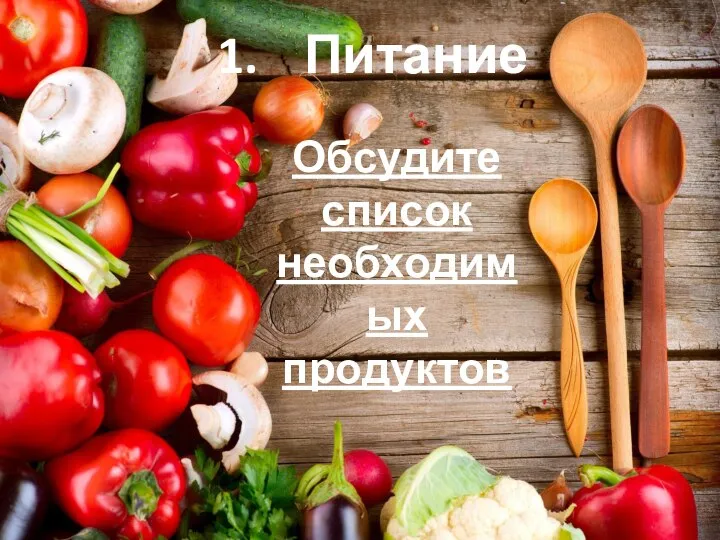 Обсудите список необходимых продуктов Питание