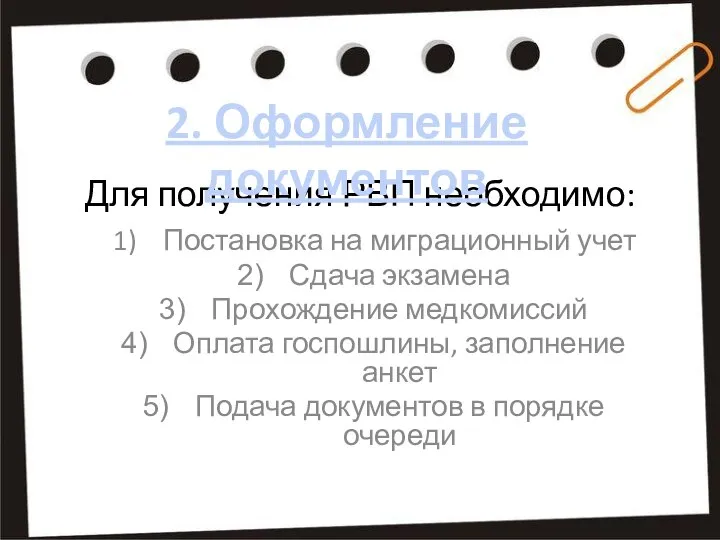 Для получения РВП необходимо: Постановка на миграционный учет Сдача экзамена Прохождение медкомиссий