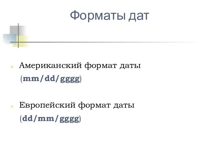 Форматы дат Американский формат даты (mm/dd/gggg) Европейский формат даты (dd/mm/gggg)