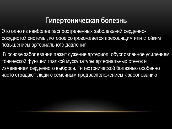 Гипертоническая болезнь Это одно из наиболее распространенных заболеваний сердечно-сосудистой системы, которое сопровождается