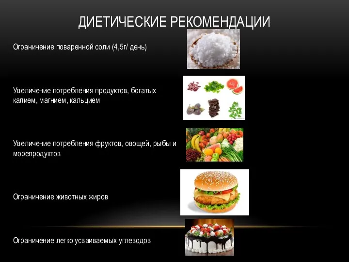 Ограничение поваренной соли (4,5г/ день) Увеличение потребления продуктов, богатых калием, магнием, кальцием