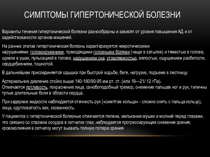 СИМПТОМЫ ГИПЕРТОНИЧЕСКОЙ БОЛЕЗНИ Варианты течения гипертонической болезни разнообразны и зависят от уровня