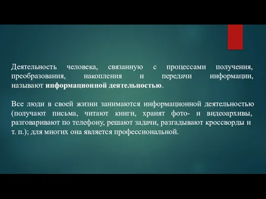 Деятельность человека, связанную с процессами получе­ния, преобразования, накопления и передачи информации, называют