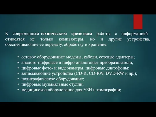 К современным техническим средствам работы с ин­формацией относятся не только компьютеры, но