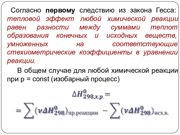 Согласно первому следствию из закона Гесса: тепловой эффект любой химической реакции равен