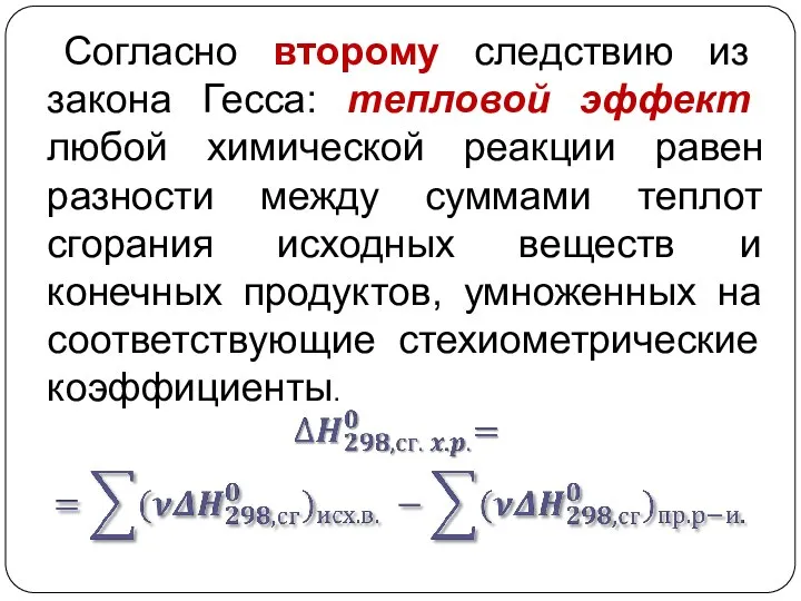 Согласно второму следствию из закона Гесса: тепловой эффект любой химической реакции равен