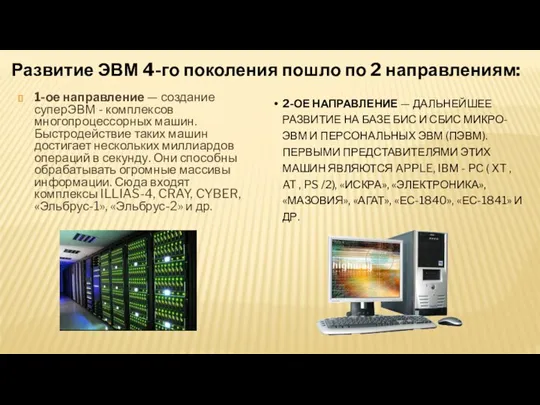 1-ое направление — создание суперЭВМ - комплексов многопроцессорных машин. Быстродействие таких машин