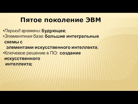 Период времени: будующее; Элементная база: большие интегральные схемы с элементами искусственного интеллекта;