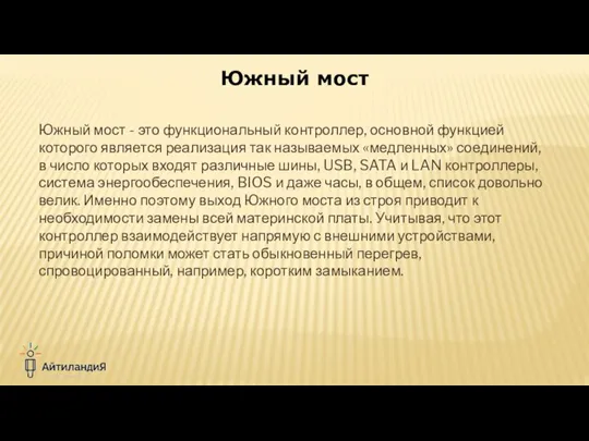 Южный мост - это функциональный контроллер, основной функцией которого является реализация так