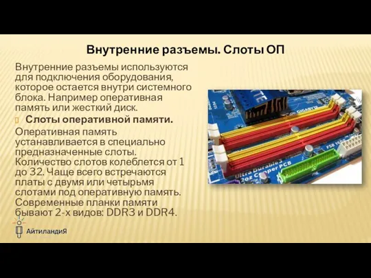 Внутренние разъемы используются для подключения оборудования, которое остается внутри системного блока. Например