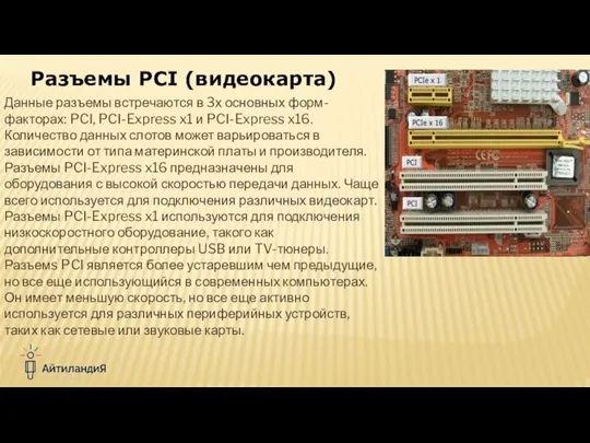 Данные разъемы встречаются в 3х основных форм-факторах: PCI, PCI-Express x1 и PCI-Express