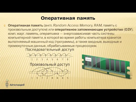 Оперативная память (англ. Random Access Memory, RAM, память с произвольным доступом) или