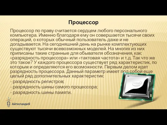 Процессор по праву считается сердцем любого персонального компьютера. Именно благодаря ему он