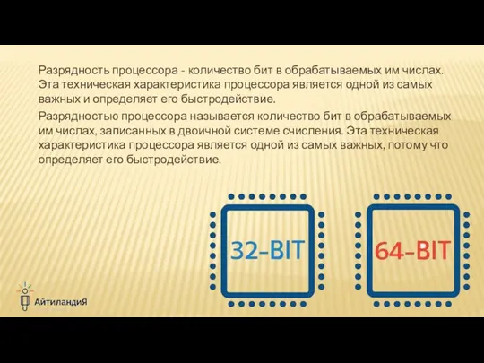 Разрядность процессора - количество бит в обрабатываемых им числах. Эта техническая характеристика