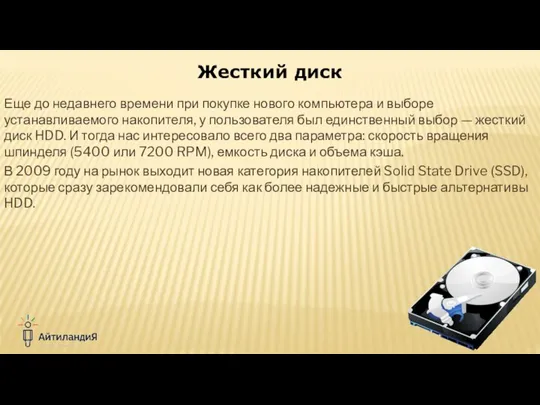 Еще до недавнего времени при покупке нового компьютера и выборе устанавливаемого накопителя,