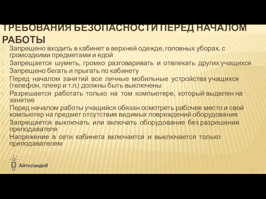 Запрещено входить в кабинет в верхней одежде, головных уборах, с громоздкими предметами