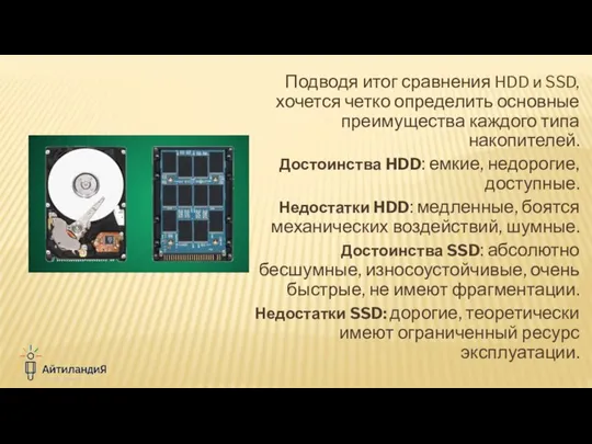 Подводя итог сравнения HDD и SSD, хочется четко определить основные преимущества каждого