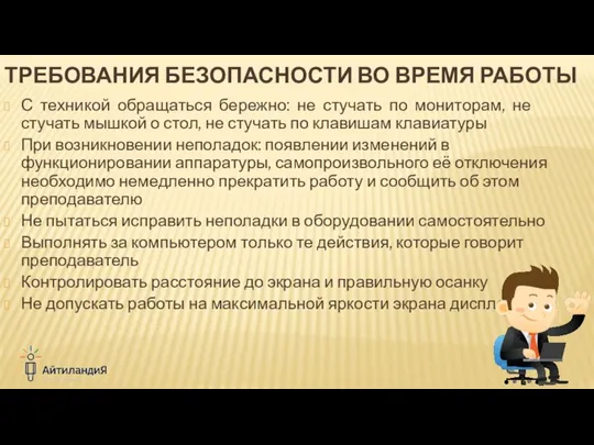 С техникой обращаться бережно: не стучать по мониторам, не стучать мышкой о