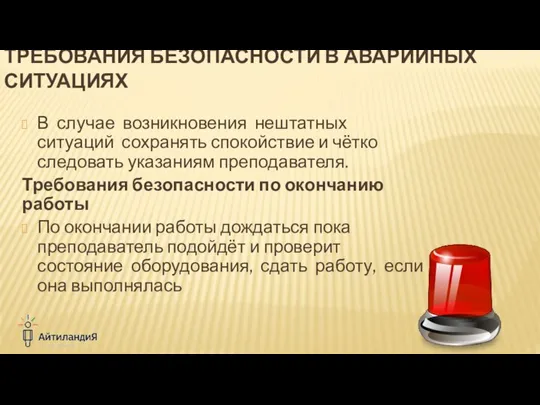 В случае возникновения нештатных ситуаций сохранять спокойствие и чётко следовать указаниям преподавателя.