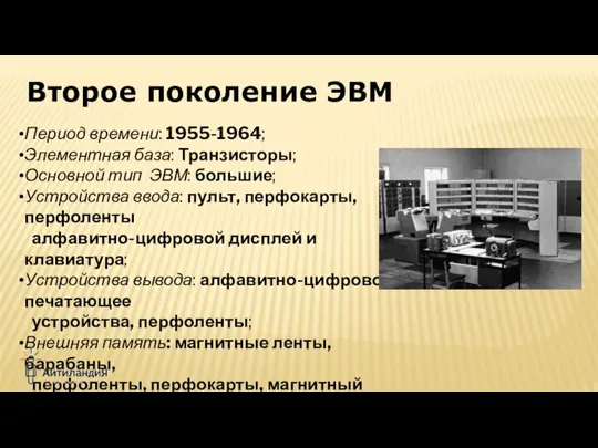 Период времени: 1955-1964; Элементная база: Транзисторы; Основной тип ЭВМ: большие; Устройства ввода: