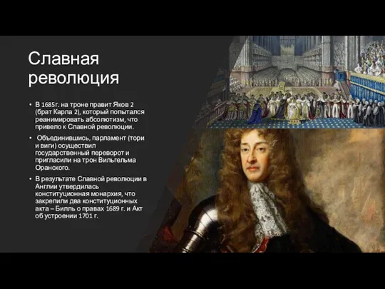 Славная революция В 1685г. на троне правит Яков 2 (брат Карла 2),